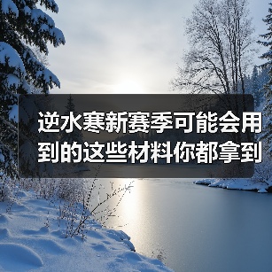 逆水寒新赛季可能会用到的这些材料你都拿到了吗?(图3) 逆水寒新赛季可能会用到的这些材料你都拿到了吗?(图3)