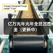亿万光年光年全武器图鉴（更新中）官方正版下载 - 极玩家