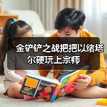 金铲铲之战把把以绪塔尔硬玩上宗师官方正版下载 - 极玩家