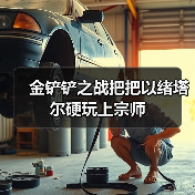 金铲铲之战把把以绪塔尔硬玩上宗师（图3）