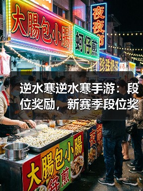 逆水寒逆水寒手游:段位奖励,新赛季段位奖励重置,每周升级攻略。(图4) 逆水寒逆水寒手游:段位奖励,新赛季段位奖励重置,每周升级攻略。(图4)