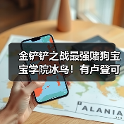 金铲铲之战最强赌狗宝宝学院冰鸟!有卢登可一发清屏(图2) 金铲铲之战最强赌狗宝宝学院冰鸟!有卢登可一发清屏(图2)