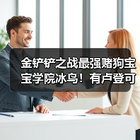 金铲铲之战最强赌狗宝宝学院冰鸟!有卢登可一发清屏(图4) 金铲铲之战最强赌狗宝宝学院冰鸟!有卢登可一发清屏(图4)