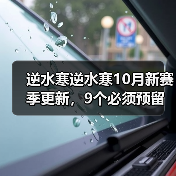 逆水寒逆水寒10月新赛季更新,9个必须预留的资源(图3) 逆水寒逆水寒10月新赛季更新,9个必须预留的资源(图3)