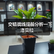 交错战线提前分析一下洛贝拉官方正版下载 - 极玩家