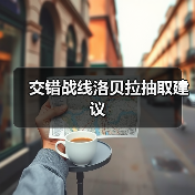 交错战线洛贝拉抽取建议(图3) 交错战线洛贝拉抽取建议(图3)