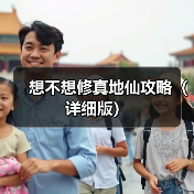 想不想修真地仙攻略（详细版）官方正版下载 - 极玩家