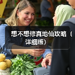 想不想修真地仙攻略(详细版)(图4) 想不想修真地仙攻略(详细版)(图4)