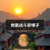 奇葩战斗家梯子（图4）