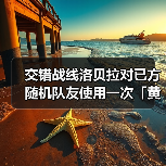 交错战线洛贝拉对已方随机队友使用一次「黄金升变」(图3) 交错战线洛贝拉对已方随机队友使用一次「黄金升变」(图3)