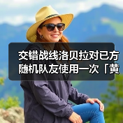 交错战线洛贝拉对已方随机队友使用一次「黄金升变」(图4) 交错战线洛贝拉对已方随机队友使用一次「黄金升变」(图4)