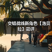 交错战线新角色【洛贝拉】简评(图3) 交错战线新角色【洛贝拉】简评(图3)