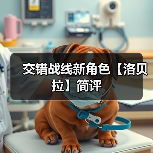 交错战线新角色【洛贝拉】简评(图2) 交错战线新角色【洛贝拉】简评(图2)
