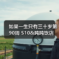 如果一生只有三十岁第90周 S10&吨吨饮店官方正版下载 - 极玩家