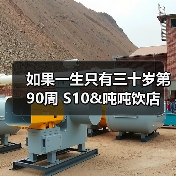 如果一生只有三十岁第90周 S10&吨吨饮店(图2) 如果一生只有三十岁第90周 S10&吨吨饮店(图2)
