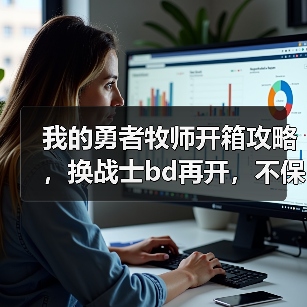 我的勇者牧师开箱攻略，换战士bd再开，不保真官方正版下载 - 极玩家