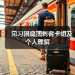 见习猎魔团刺客卡组及个人理解官方正版下载 - 极玩家