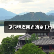 见习猎魔团光暗变卡组（图2）