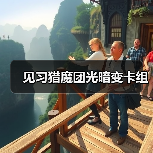 见习猎魔团光暗变卡组官方正版下载 - 极玩家