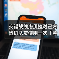 交错战线洛贝拉对已方随机队友使用一次「黄金升变」(图2) 交错战线洛贝拉对已方随机队友使用一次「黄金升变」(图2)