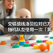 交错战线洛贝拉对已方随机队友使用一次「黄金升变」官方正版下载 - 极玩家