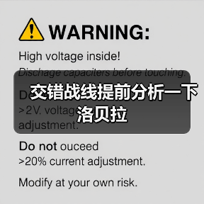 交错战线提前分析一下洛贝拉(图4) 交错战线提前分析一下洛贝拉(图4)