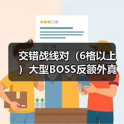 交错战线对(6格以上)大型BOSS反额外真伤(图2) 交错战线对(6格以上)大型BOSS反额外真伤(图2)