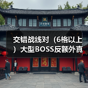 交错战线对（6格以上）大型BOSS反额外真伤官方正版下载 - 极玩家