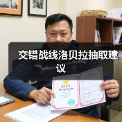 交错战线洛贝拉抽取建议(图2) 交错战线洛贝拉抽取建议(图2)