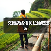 交错战线洛贝拉抽取建议官方正版下载 - 极玩家