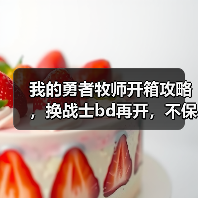 我的勇者牧师开箱攻略,换战士bd再开,不保真(图2) 我的勇者牧师开箱攻略,换战士bd再开,不保真(图2)