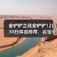 金铲铲之战金铲铲12月30日阵容推荐，岩宝杀疯辣！（图3）