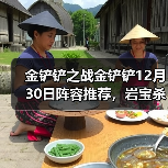 金铲铲之战金铲铲12月30日阵容推荐，岩宝杀疯辣！官方正版下载 - 极玩家