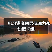 见习猎魔团最低魂力永动毒卡组官方正版下载 - 极玩家