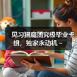 见习猎魔团究极毕业卡组，独家永动机～（图2）