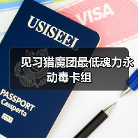 见习猎魔团最低魂力永动毒卡组（图3）