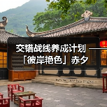 交错战线养成计划 ——「彼岸艳色」赤夕（图3）