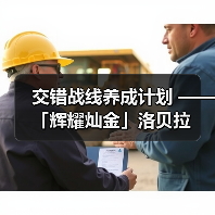 交错战线养成计划 ——「辉耀灿金」洛贝拉（图3）