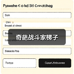 奇葩战斗家梯子（图3）