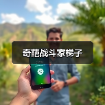 奇葩战斗家梯子（图2）