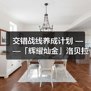 交错战线养成计划 ——「辉耀灿金」洛贝拉（图4）