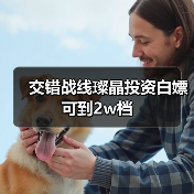 交错战线璨晶投资白嫖可到2w档(图2) 交错战线璨晶投资白嫖可到2w档(图2)