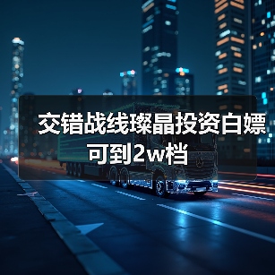 交错战线璨晶投资白嫖可到2w档(图1) 交错战线璨晶投资白嫖可到2w档(图1)