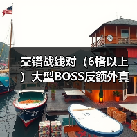 交错战线对(6格以上)大型BOSS反额外真伤(图3) 交错战线对(6格以上)大型BOSS反额外真伤(图3)