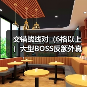 交错战线对(6格以上)大型BOSS反额外真伤(图4) 交错战线对(6格以上)大型BOSS反额外真伤(图4)