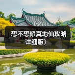 想不想修真地仙攻略(详细版)(图3) 想不想修真地仙攻略(详细版)(图3)