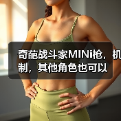 奇葩战斗家MINi枪,机制,其他角色也可以(图3) 奇葩战斗家MINi枪,机制,其他角色也可以(图3)