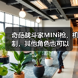 奇葩战斗家MINi枪,机制,其他角色也可以(图2) 奇葩战斗家MINi枪,机制,其他角色也可以(图2)
