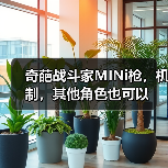奇葩战斗家MINi枪,机制,其他角色也可以(图4) 奇葩战斗家MINi枪,机制,其他角色也可以(图4)