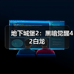 地下城堡2:黑暗觉醒42白龙(图3) 地下城堡2:黑暗觉醒42白龙(图3)